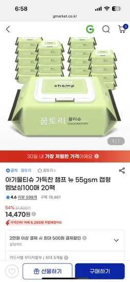 지마켓) 꿈토리 챔프 뉴 아기물티슈 100매 20팩 14,470원