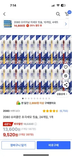 쿠팡) 2080 슈퍼클린 초극세모 칫솔 24개입 9520원