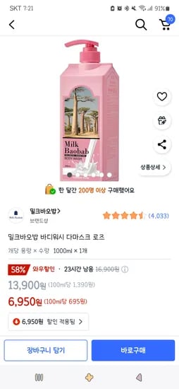 쿠팡)밀크바오밥 바디워시 다마스크 로즈 1000ml 1개 6,950원