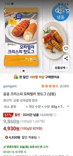 쿠팡) 곰곰 크리스피 모짜렐라 핫도그 (냉동) 7개입 4,930원