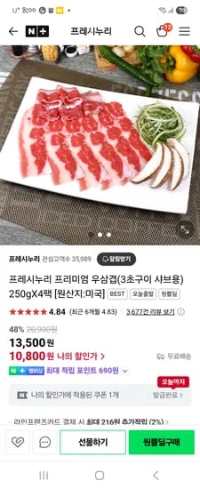 네이버)프레시누리 우삼겹250g 4팩10800원
