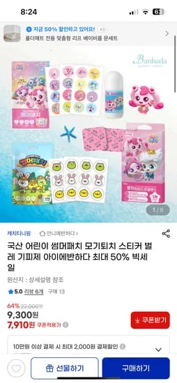 지마켓) 국산 썸머패치 모기 벌레 기피 스티커 8+8 15,810원