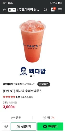 쿠프마케팅선물하기)빽다방 우리수박주스 3,000원(25%할인)