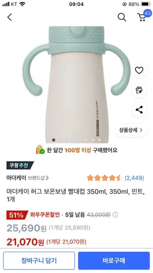 쿠팡) 허그 보온 보냉빨대컵 21,070원 무배