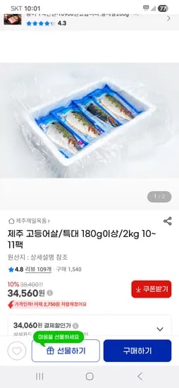 지마켓) 제주 고등어살/특대 180g이상/2kg 10~11팩 34,560원