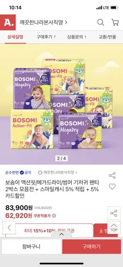 옥션) 보솜이 액션핏/메가드라이/썸머 기저귀 2박스 62,920원 무배