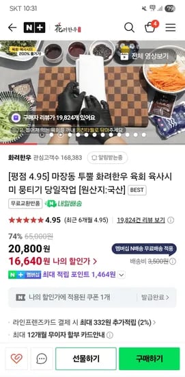 네이버 화려한우)육회 200g×2팩(소스미포함) 16,640원