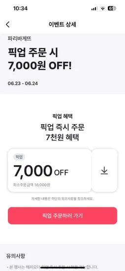해피오더.파바 픽업 16천원이상 7천원할인(nh페이추가 2천원 할인 가능/선착)
