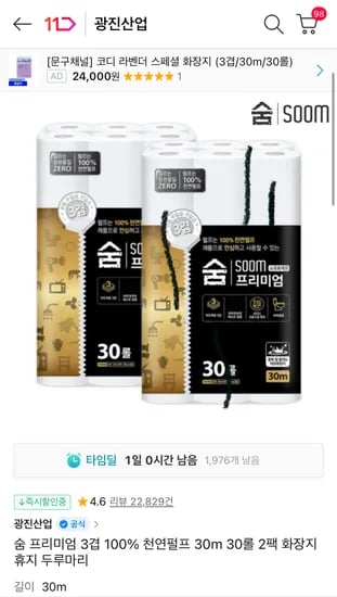11번가) 숨 프리미엄 3겹 100% 천연펄프 30m 30롤 2팩 화장지 휴지 두루마리 17,400원