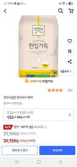 쿠팡) 천안시농협 천지차이 백미 상등급 10kg 20,930원