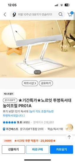 예스24.노르잇 투명독서대 높이조절 19,900원(쿠폰은 사진참고)