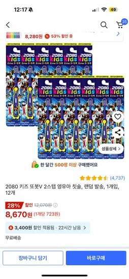 쿠팡)2080 또봇 2단계 칫솔 12개 8,670원(로켓아님)