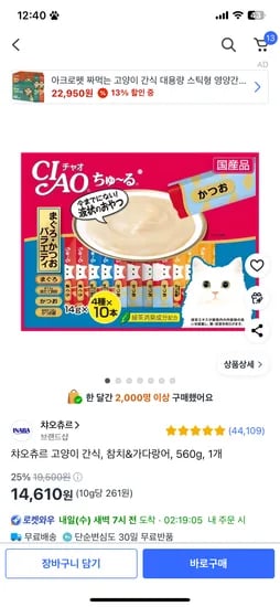 쿠팡)이나바 고양이 챠오츄르 버라이어티 간식, 닭가슴살, 560g, 1개 14.610원
