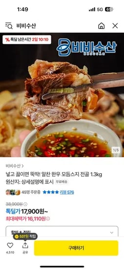 톡딜) 비비수산 알찬 한우 모듬스지 전골 1.3kg 16,110원