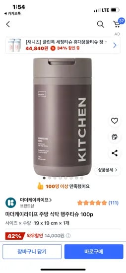 쿠팡) 마더케이라이프 주방 식탁 행주티슈 100p 7,990원 무배