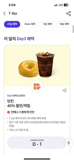 25일 티데이 미리보기)던킨 40%할인외
