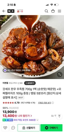 네이버)갓셰프 한우 우족찜 700g 1팩(매콤맛/순한맛)/ 13,900원