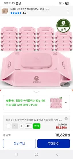 지마켓) 앙블랑 물티슈 네오 핑크 20팩 18620원