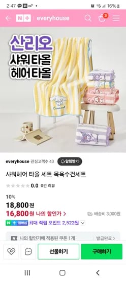 산리오 헤어샤워타올 세트 첫구매쿠폰쓰면 16,800원(유배)