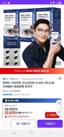 루테인 지아잔틴 아스타잔틴 플러스 3박스 22,870원 무배