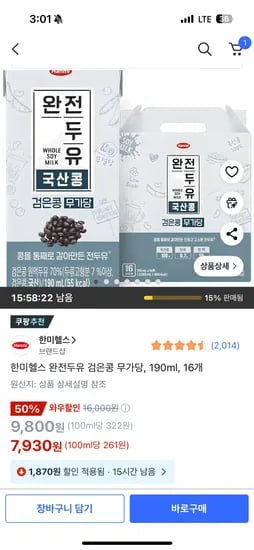 쿠팡) 완전두유 국산콩 검은콩 무가당 190ml 16팩 7,930원