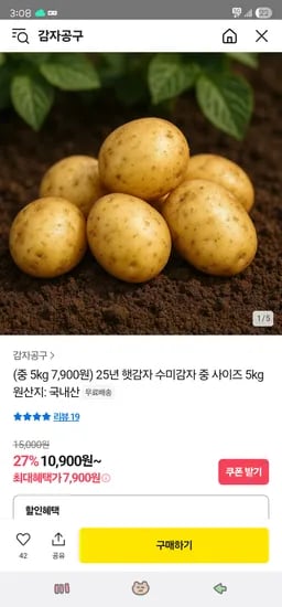 25년 햇감자 수미감자 5kg 중사이즈 7,900원 무배