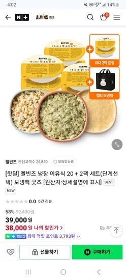 네이버) 엘빈즈 냉장 이유식 20+2팩+보냉백 38,000원 부터~