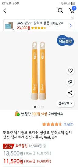 쿠팡) 닥터클로 프레쉬 냉장고 살균 탈취스틱 2개 11,520원 핫딜