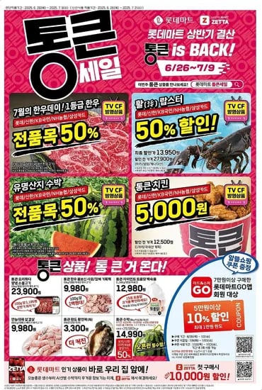 롯데마트 전단지