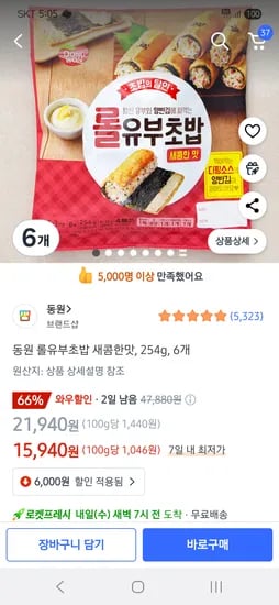 ㅋㅍ 롤 유부초밥 6개 15940