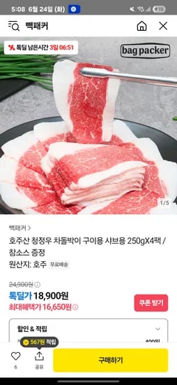 톡딜) 호주산 차돌박이 250g X 4팩 + 참소스 증정 16,650원