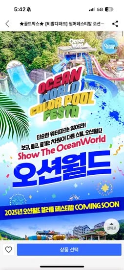 쿠팡) 썸머페스티발 오션월드 워터파크 입장권 23,050원