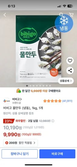 쿠팡프레시) 비비고 물만두(냉동), 1kg, 1개 9,990원