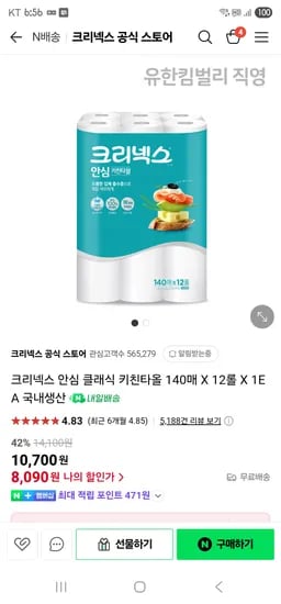 크리넥스공식스토어  안심 클래식 키친타올 140매 X 12롤 8070원(강세일15%)