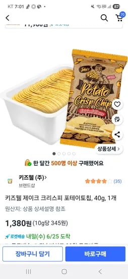 쿠팡)키즈웰 제이크 크리스피 포테이토칩, 40g, 1개 1380원