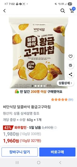 쿠팡)비단식당 달콤바삭 황금고구마칩 1960원