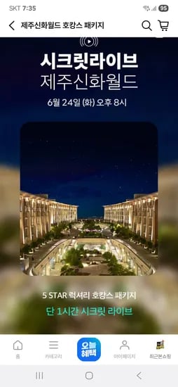 현대Hmall 방송예고) 제주 신화월드 호캉스 패키지 275,000원