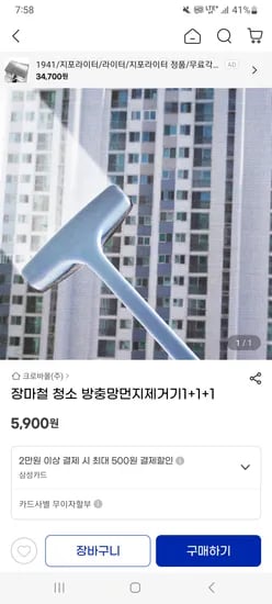 지마켓) 장머철 청소 방충망 먼지제거기 1+1+1 5,900원 무배