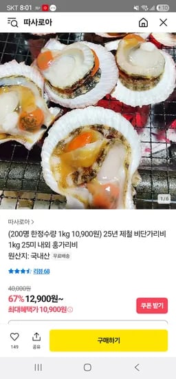 카카오/ 제철 비단가리비 1kg(25미내외) 10,900원 무배