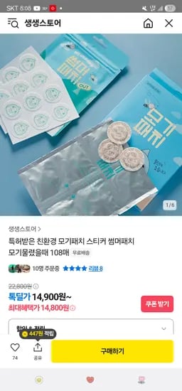 카카오. 썸머때치 모기패치6팩(108매) 14,900원 무배