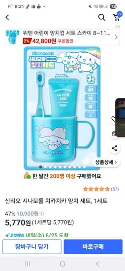 쿠팡)산리오 시나모롤 치카치카 양치 세트, 1세트 5770원