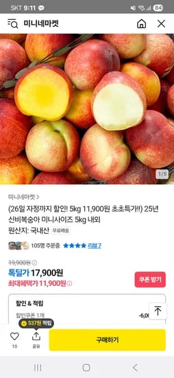 카카오) 신비복숭아 미니 5kg 11,900원 무배