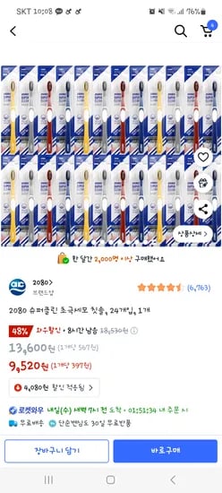 쿠팡)2080 초극세모 칫솔24개 9520원