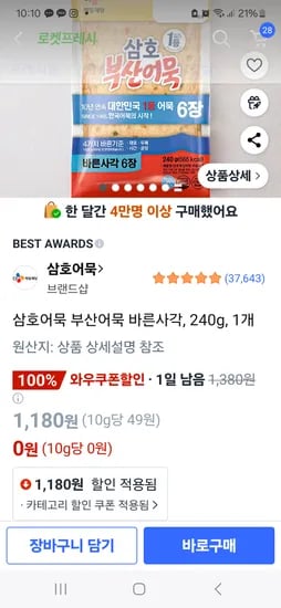 쿠팡) 삼호어묵 바른사각 로켓프레시 0원