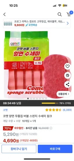 쿠팡) 수세미 10개 4,690원