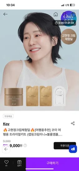 ssf) 코이 고현정크림 체험딜 9천원 무배