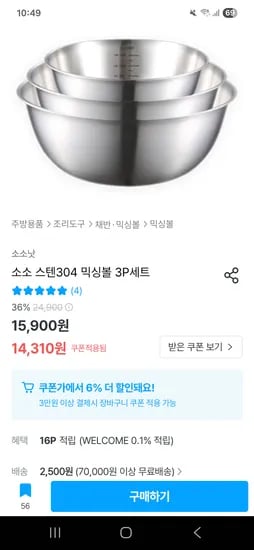 오늘의집) 소소낫 소소 스텐304 믹싱볼 3P세트 16,810원