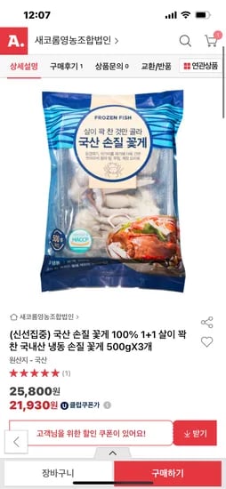 옥션) 국산 손질 꽃게 1.5kg 유클가 21930원 무배