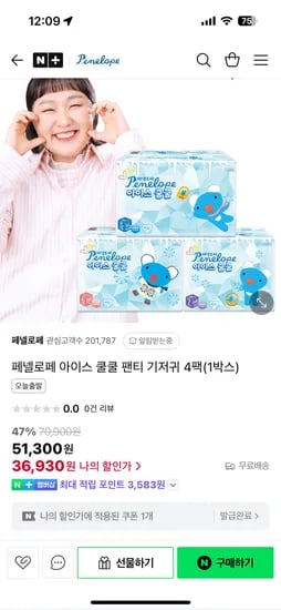 네이버) 페넬로페 아이스쿨쿨 팬티기저귀 4팩 36,930원+부채증정