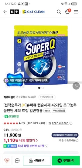 스팜 지앤티클린)슈퍼큐 캡슐세제 42개입 초고농축 올인원 강세일 1,110원